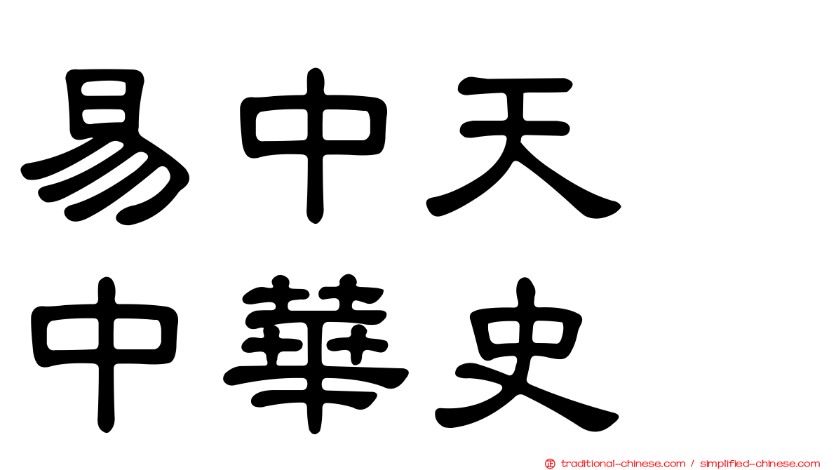 易中天　中華史